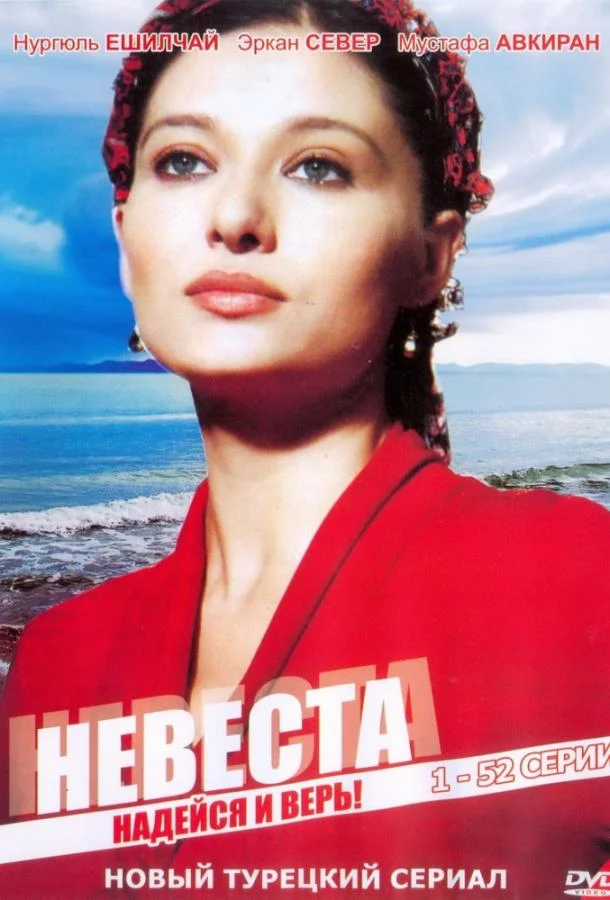 Смотреть Сериал Невеста(2006) бесплатно