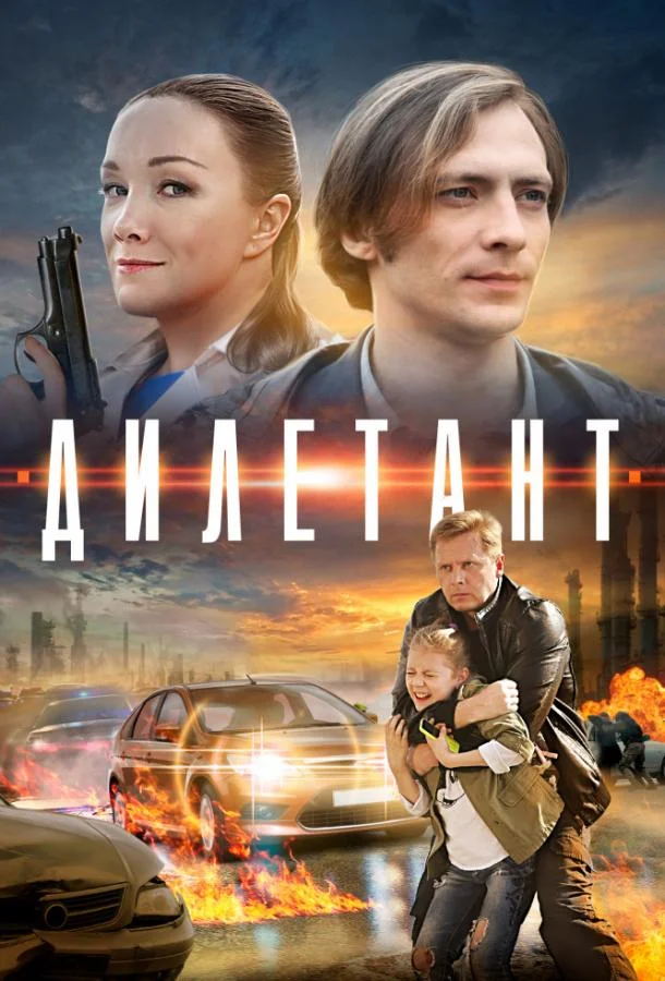 Смотреть Сериал Дилетант(2016) бесплатно