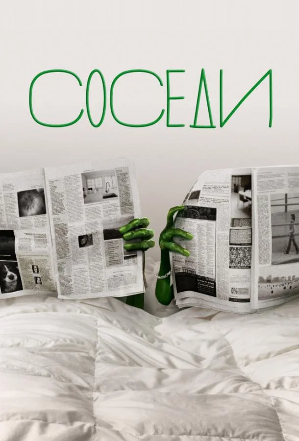 Смотреть Сериал Соседи(2012) бесплатно