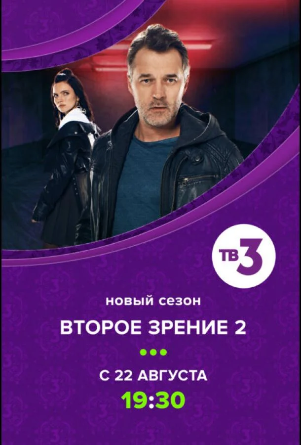 Смотреть Сериал Второе зрение(2017) бесплатно