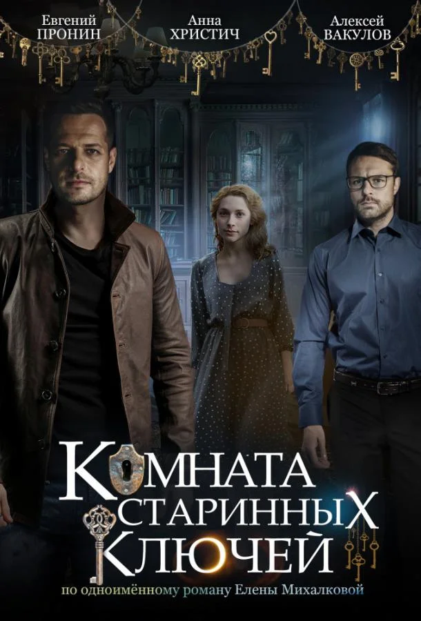 Смотреть Сериал Комната старинных ключей(2019) бесплатно