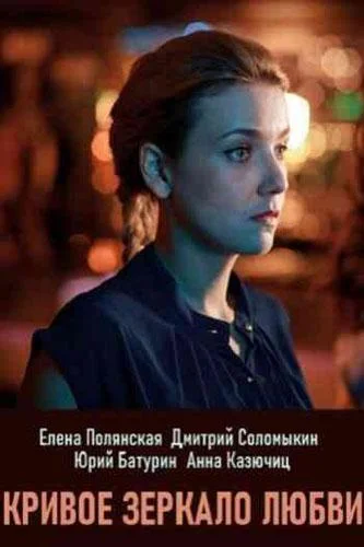Смотреть Сериал Кривое зеркало любви(2019) бесплатно