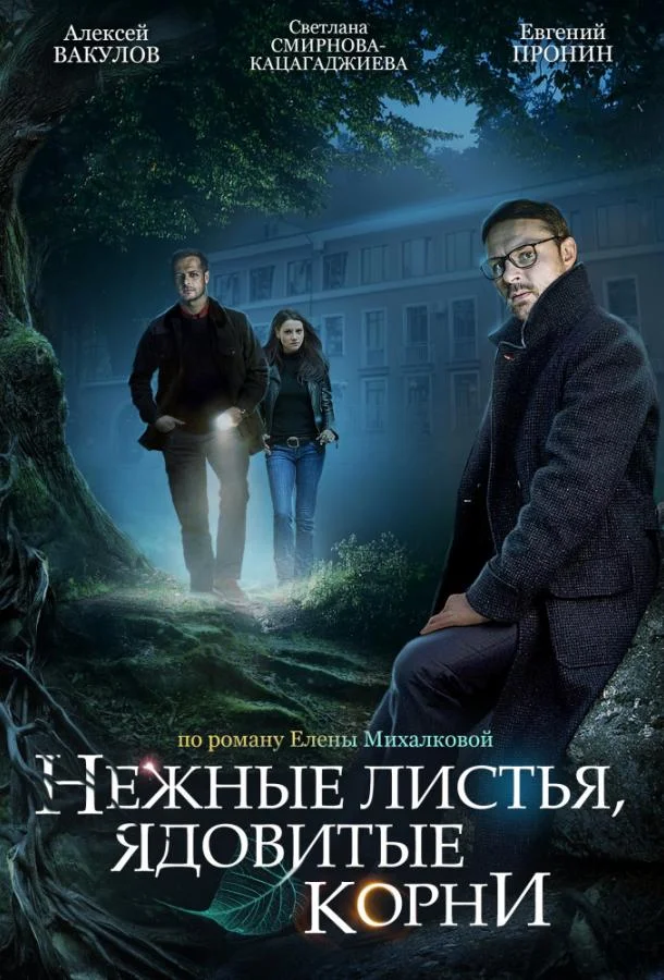 Смотреть Сериал Нежные листья, ядовитые корни(2019) бесплатно