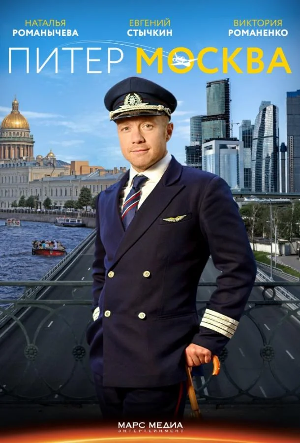 Смотреть Сериал Питер-Москва / Новогодний рейс(2014) бесплатно
