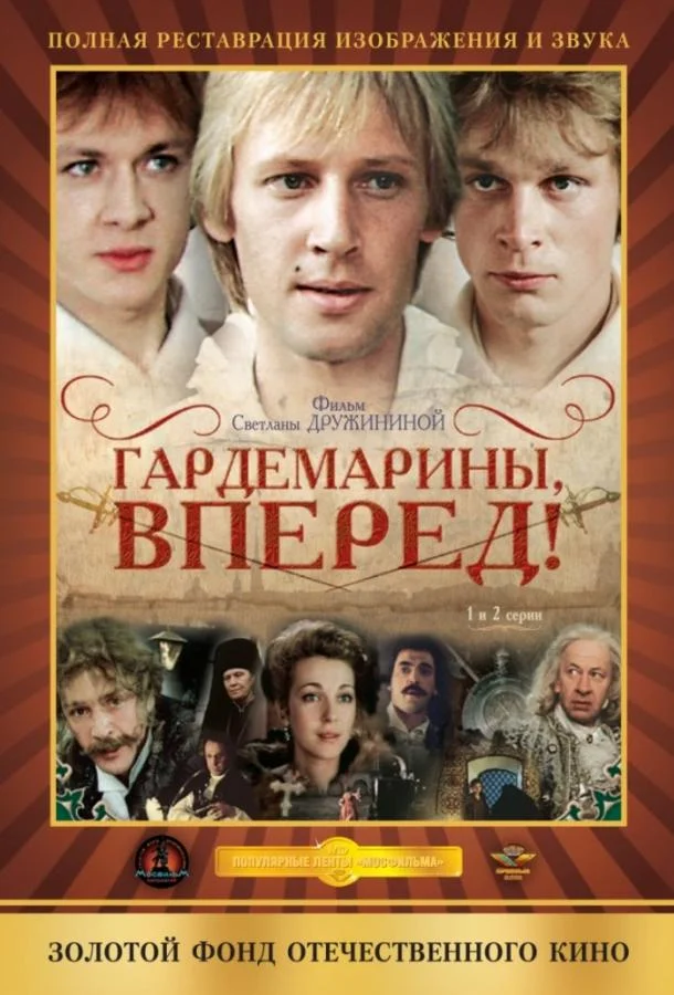 Смотреть Сериал Гардемарины, вперед!(1988) бесплатно