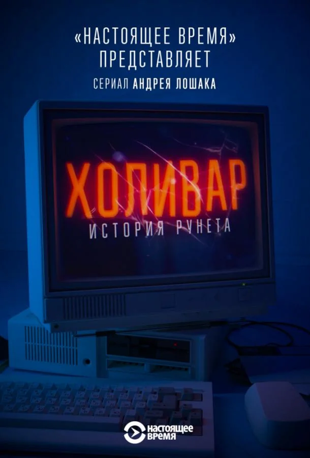 Смотреть Сериал Холивар. История рунета(2019) бесплатно