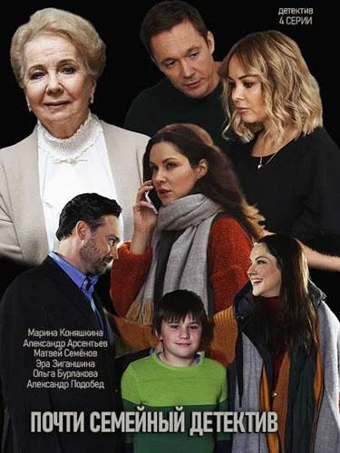 Смотреть Сериал Почти семейный детектив(2019) бесплатно