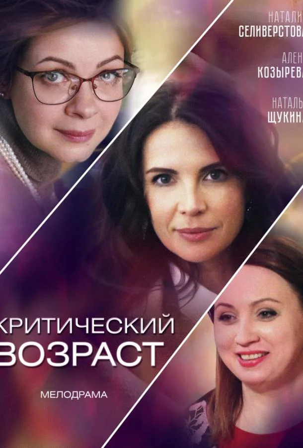 Смотреть Сериал Критический возраст(2019) бесплатно
