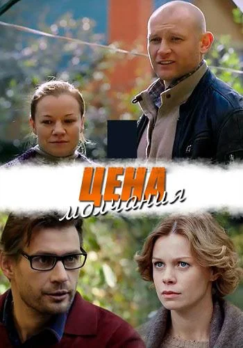 Смотреть Сериал Цена молчания(2019) бесплатно