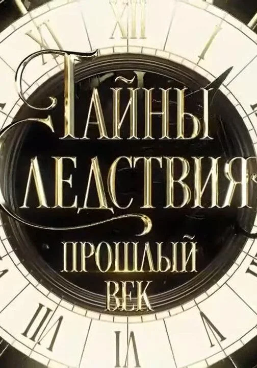 Смотреть Сериал Тайны следствия. Прошлый век(2019) бесплатно