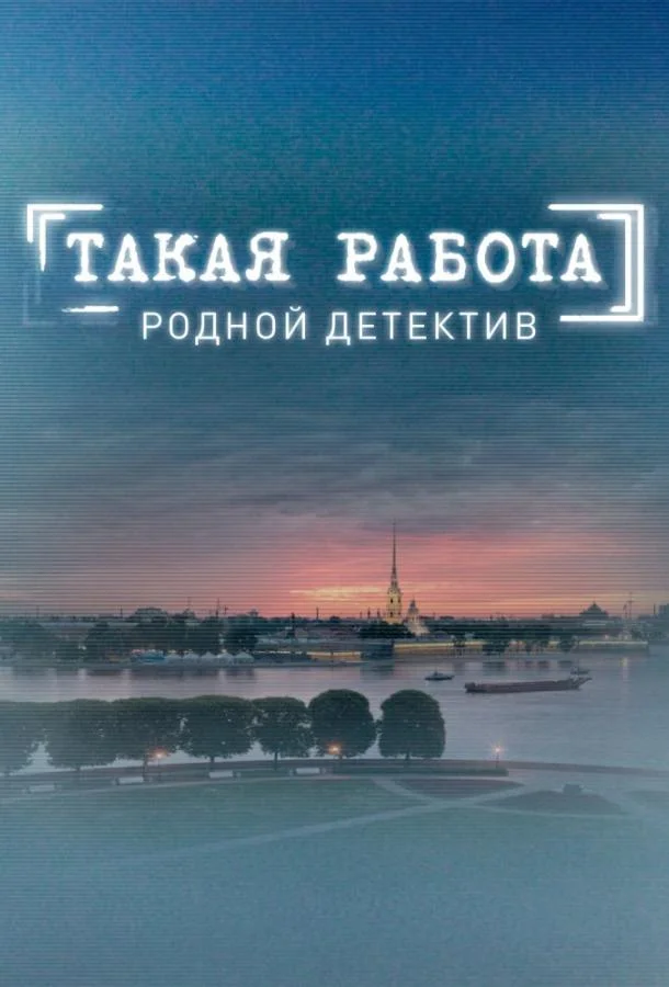 Смотреть Сериал Такая работа(2015) бесплатно