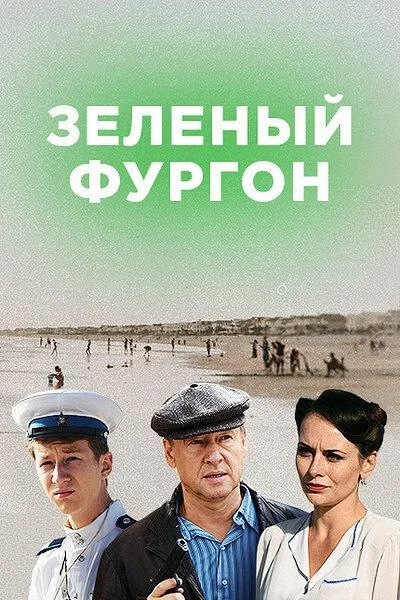 Смотреть Сериал Зелёный фургон. Совсем другая история(2020) бесплатно