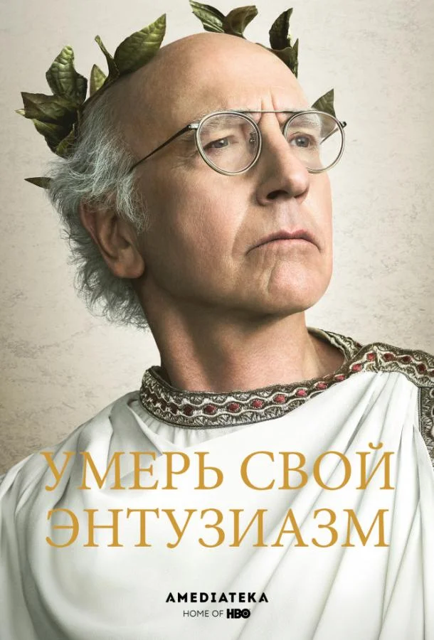 Смотреть Сериал Умерь свой энтузиазм(2000) бесплатно
