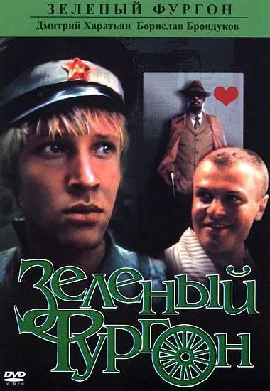 Смотреть Сериал Зеленый фургон(1983) бесплатно