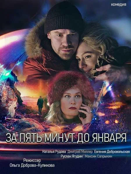 Смотреть Сериал За пять минут до января(2019) бесплатно