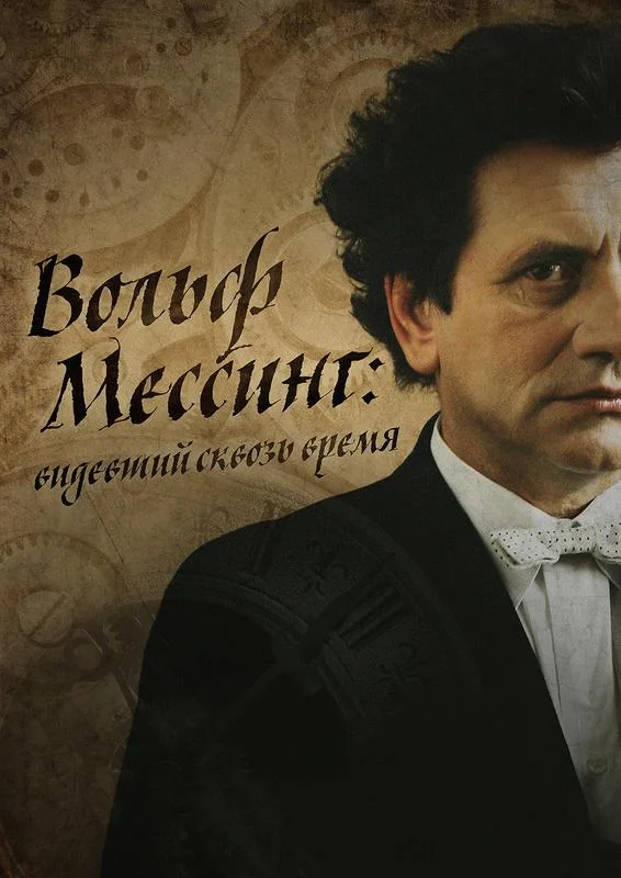 Смотреть Сериал Я – Вольф Мессинг(2009) бесплатно