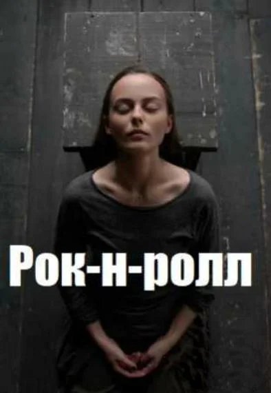 Смотреть Сериал Рок-н-ролл(2020) бесплатно