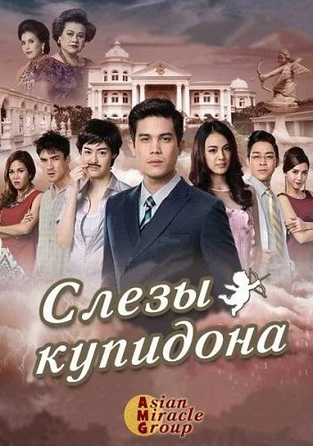 Смотреть Сериал Слёзы Купидона(2015) бесплатно