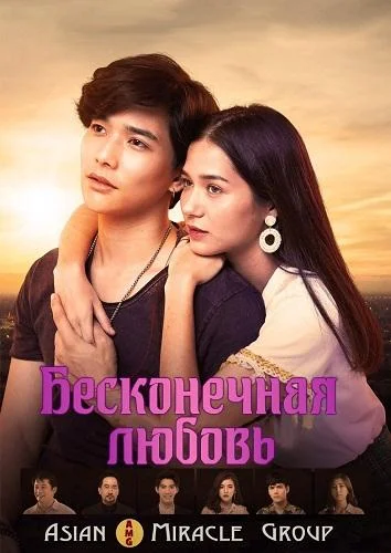 Смотреть Сериал Бесконечная любовь(2019) бесплатно