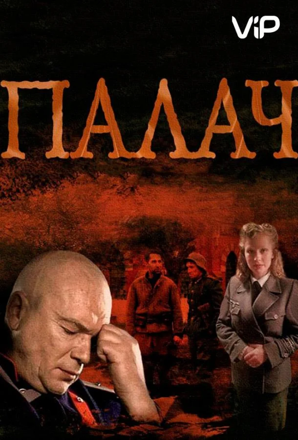 Смотреть Сериал Палач(2014) бесплатно