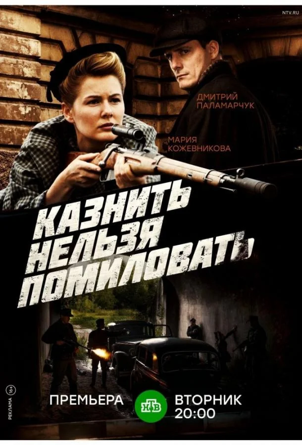 Смотреть Сериал Казнить нельзя помиловать(2016) бесплатно