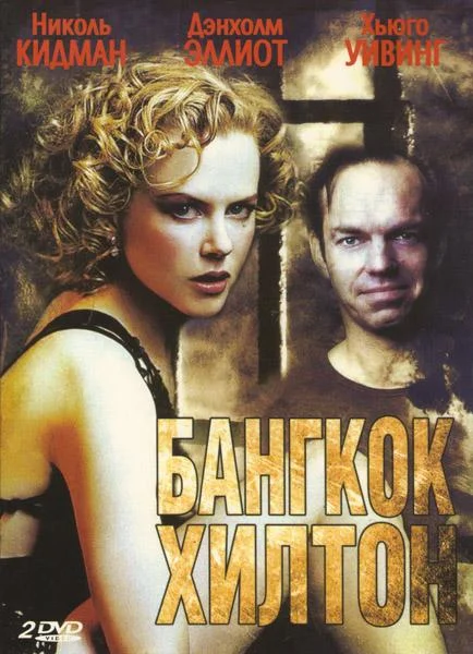 Смотреть Сериал Бангкок Хилтон(1989) бесплатно
