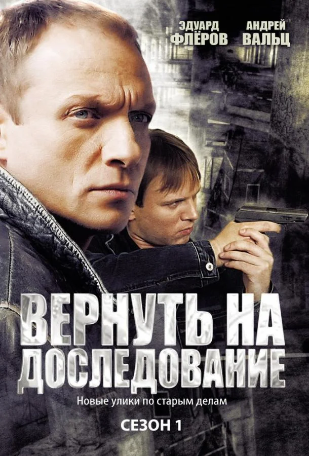 Смотреть Сериал Вернуть на доследование / Висяки - 2(2008) бесплатно