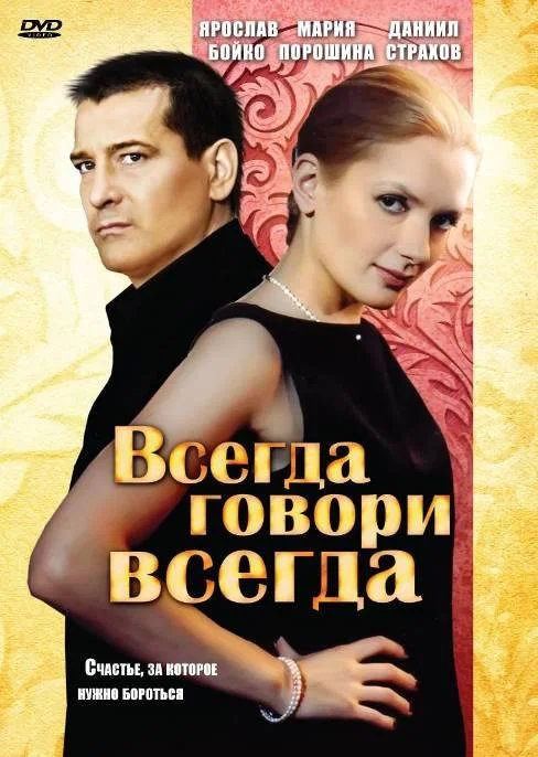 Смотреть Сериал Всегда говори «всегда»(2003) бесплатно