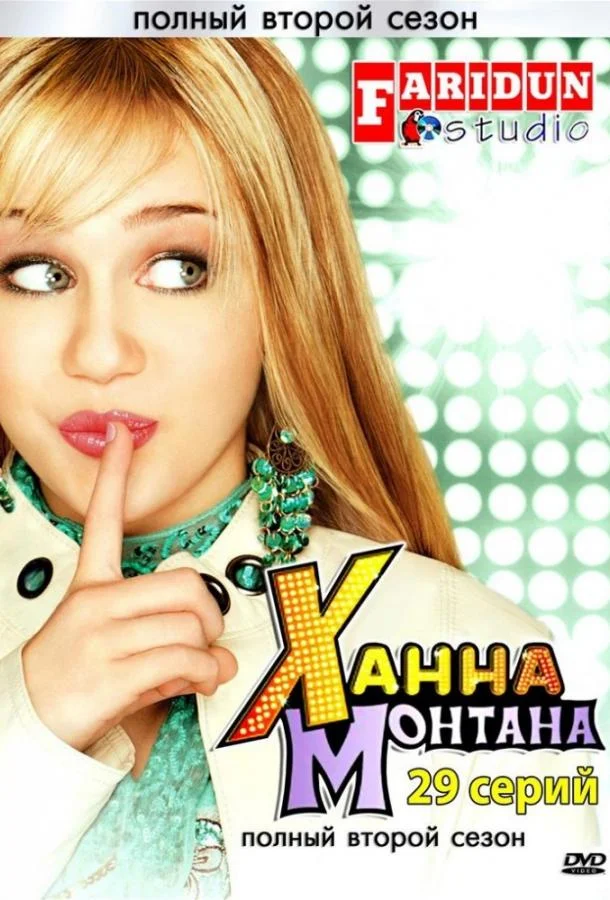 Смотреть Сериал Ханна Монтана(2006) бесплатно