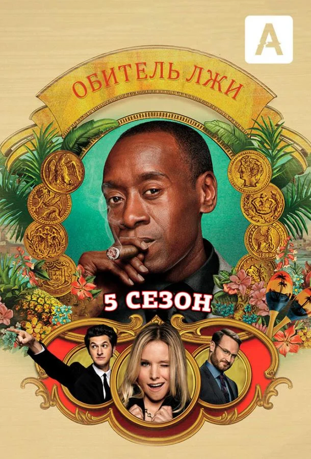 Смотреть Сериал Обитель лжи(2012) бесплатно