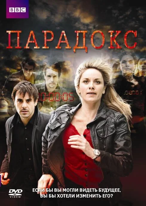 Смотреть Сериал Парадокс(2009) бесплатно