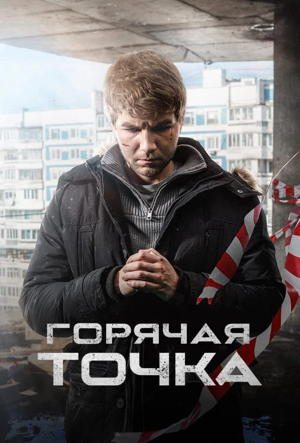 Смотреть Сериал Горячая точка(2020) бесплатно