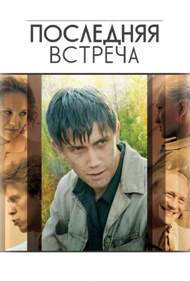 Смотреть Сериал Последняя встреча(2010) бесплатно