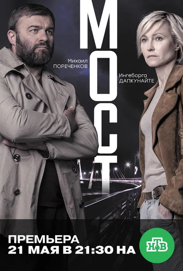 Смотреть Сериал Мост(2018) бесплатно