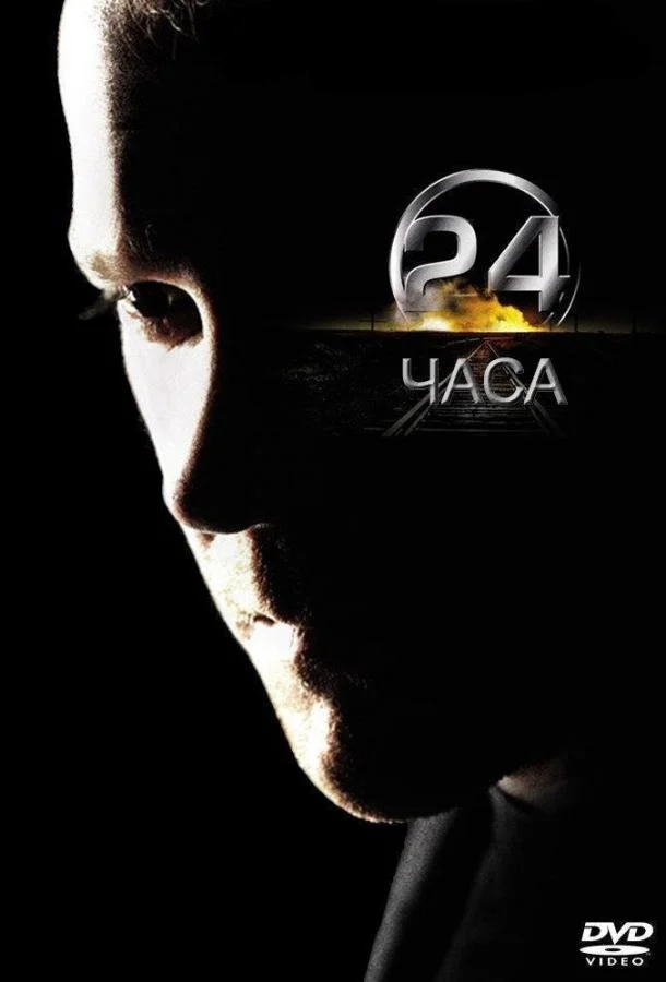 Смотреть Сериал 24 часа(2001) бесплатно