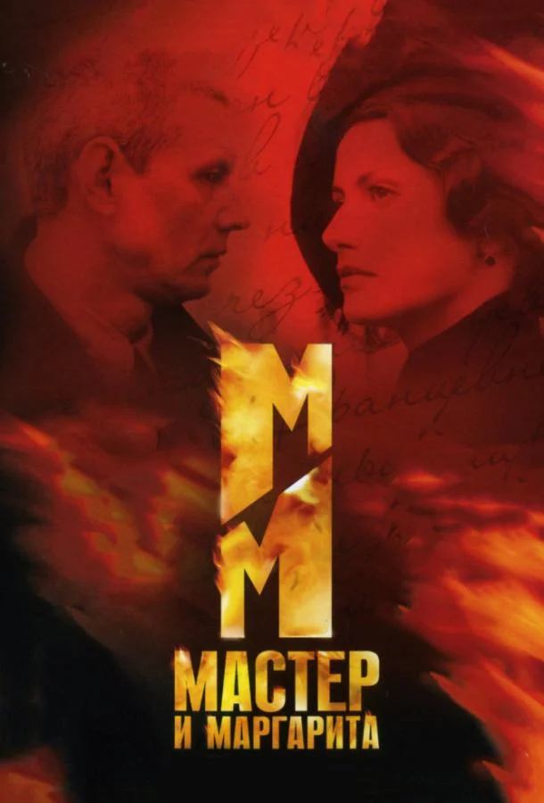 Смотреть Сериал Мастер и Маргарита(2005) бесплатно