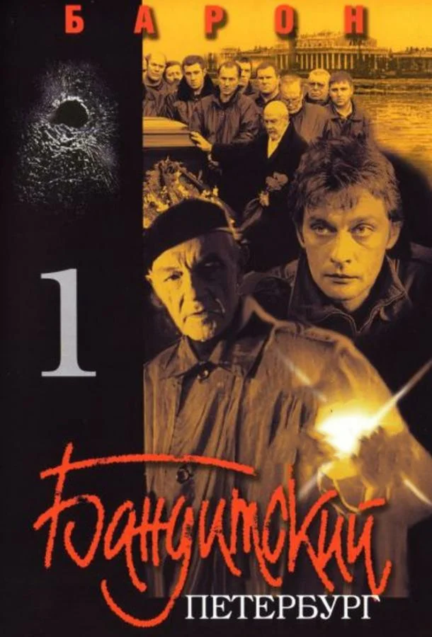Смотреть Сериал Бандитский Петербург(2000) бесплатно