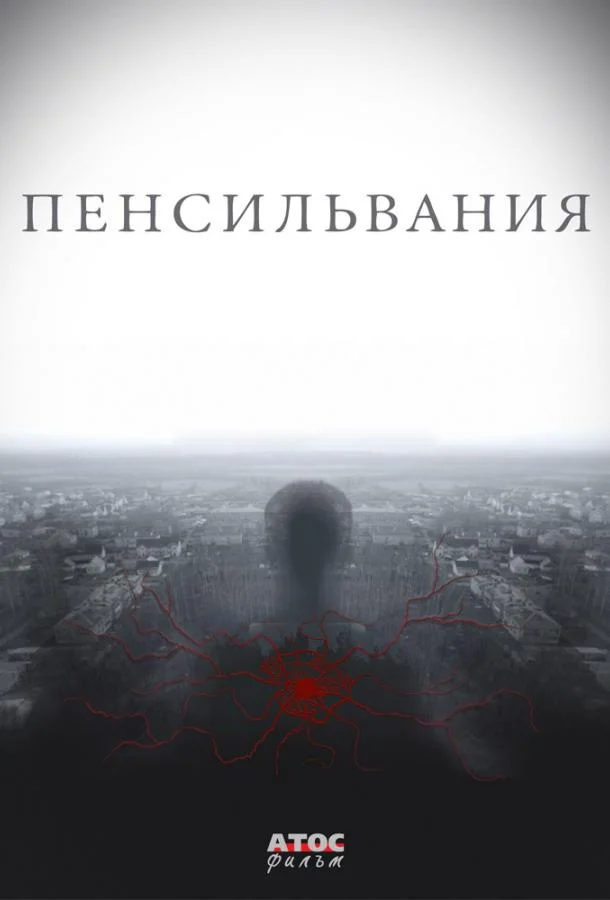 Смотреть Сериал Пенсильвания(2015) бесплатно