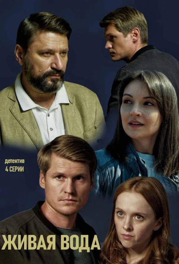 Смотреть Сериал Живая вода(2019) бесплатно
