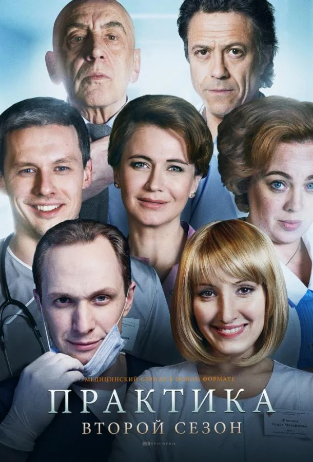 Смотреть Сериал Практика(2014) бесплатно