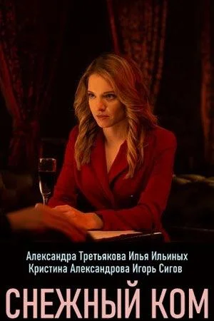 Смотреть Сериал Снежный ком(2020) бесплатно