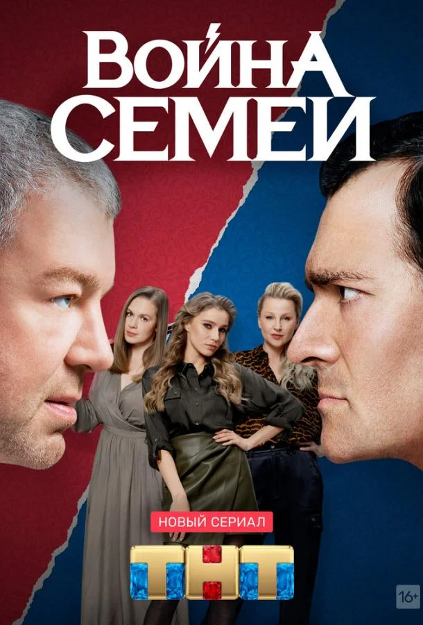 Смотреть Сериал Война семей(2019) бесплатно