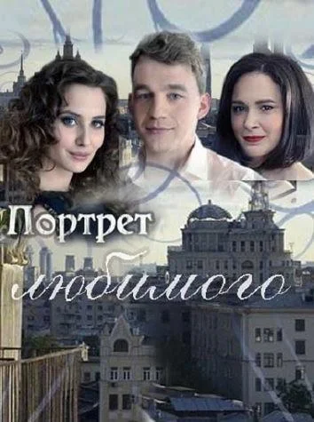 Смотреть Сериал Портрет любимого(2016) бесплатно