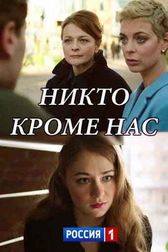 Смотреть Сериал Никто, кроме нас(2018) бесплатно