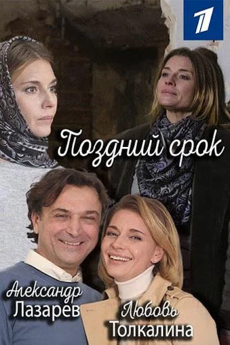 Смотреть Сериал Поздний срок(2020) бесплатно