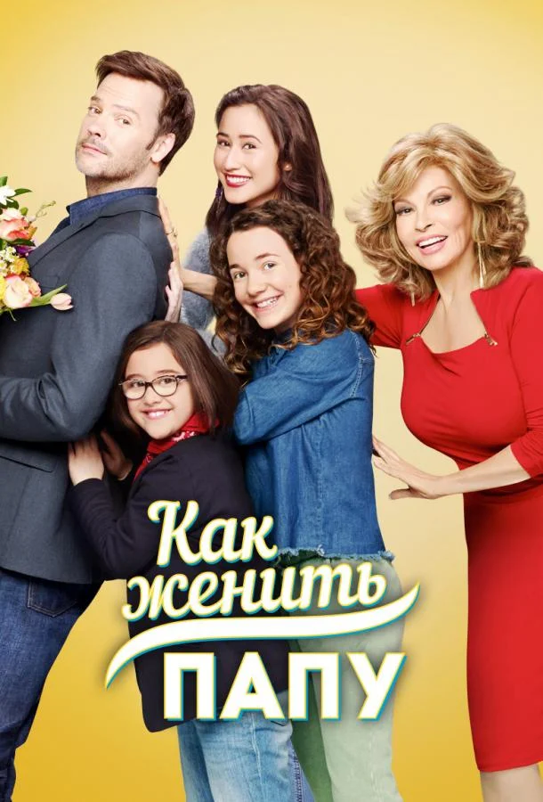 Смотреть Сериал Как женить папу(2017) бесплатно