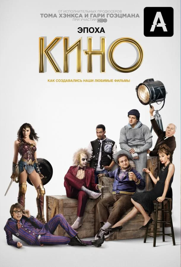 Смотреть Сериал Эпоха кино(2019) бесплатно