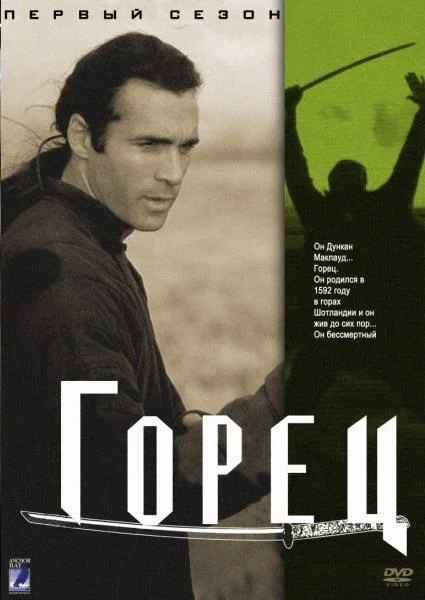 Смотреть Сериал Горец(1992) бесплатно
