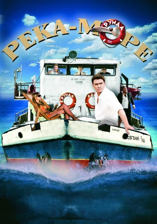 Смотреть Сериал Река-море(2008) бесплатно