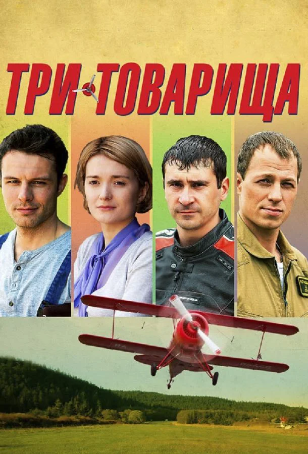 Смотреть Сериал Три товарища(2012) бесплатно